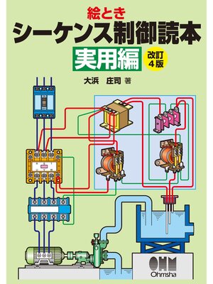 cover image of 絵とき　シーケンス制御読本―実用編―（改訂4版）